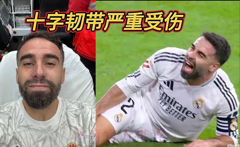 卡瓦哈尔确认:我十字韧带严重受伤 不得不接受手术